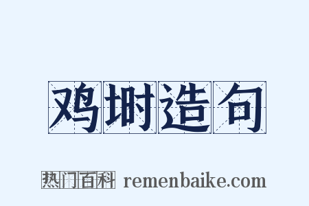 鸡埘造句是什么意思的图片